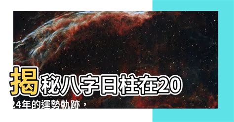 2024年八字運程|【2024年八字運程】2024年八字運程：你的命定運勢，不可錯。